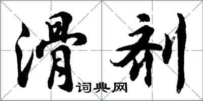 胡問遂滑劑行書怎么寫