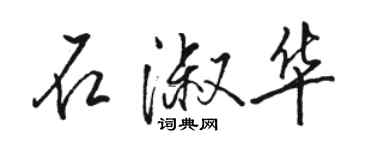 駱恆光石淑華行書個性簽名怎么寫