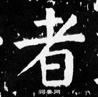 顏真卿麻姑仙壇記中者的寫法