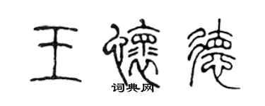 陳聲遠王懷德篆書個性簽名怎么寫