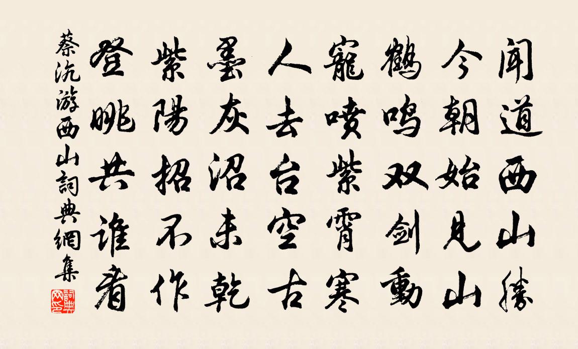 蔡沆游西山書法作品欣賞