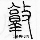 余巨力寫的硬筆篆書敦