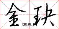 錢沛雲金玦行書怎么寫