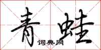荊霄鵬青蛙行書怎么寫