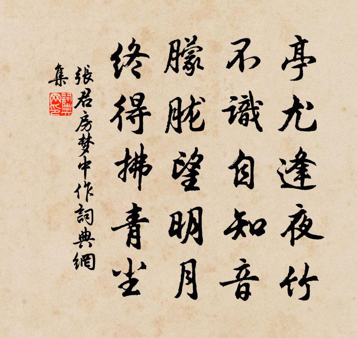 張君房夢中作書法作品欣賞