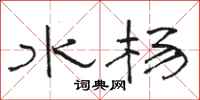 駱恆光水楊隸書怎么寫