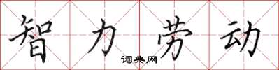 田英章智力勞動楷書怎么寫