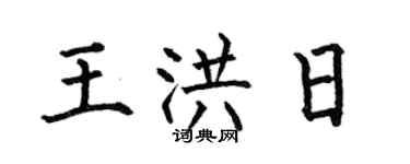 何伯昌王洪日楷書個性簽名怎么寫