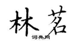 丁謙林茗楷書個性簽名怎么寫