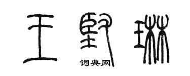 陳墨王堅琳篆書個性簽名怎么寫