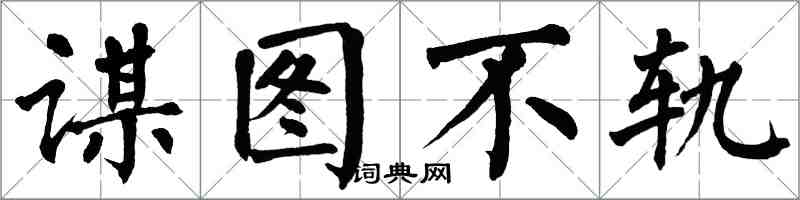 翁闓運謀圖不軌楷書怎么寫