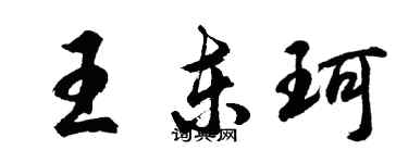 胡問遂王東珂行書個性簽名怎么寫