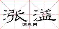 范連陞漲溢隸書怎么寫
