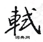 皈楷書怎么寫好看_皈硬筆楷書書法_皈鋼筆楷書字帖