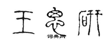 陳聲遠王思研篆書個性簽名怎么寫