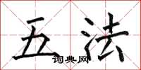 何伯昌五法楷書怎么寫