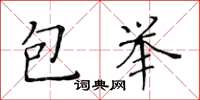 黃華生包舉楷書怎么寫