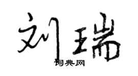 曾慶福劉瑞行書個性簽名怎么寫