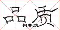 駱恆光品質隸書怎么寫