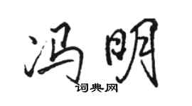 駱恆光馮明行書個性簽名怎么寫