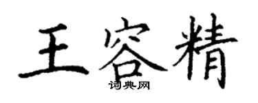 丁謙王容精楷書個性簽名怎么寫