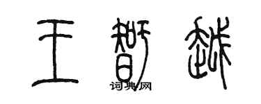 陳墨王智越篆書個性簽名怎么寫