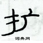 俞建華寫的硬筆隸書擴