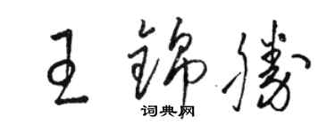 駱恆光王錦勝草書個性簽名怎么寫