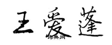 曾慶福王愛蓬行書個性簽名怎么寫