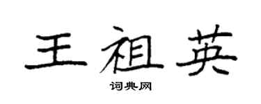 袁強王祖英楷書個性簽名怎么寫