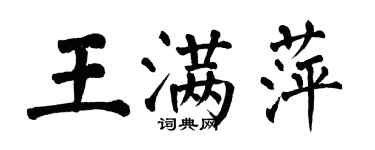翁闓運王滿萍楷書個性簽名怎么寫