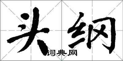 翁闓運頭綱楷書怎么寫