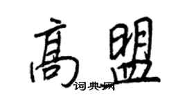 王正良高盟行書個性簽名怎么寫