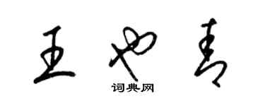 梁錦英王也青草書個性簽名怎么寫