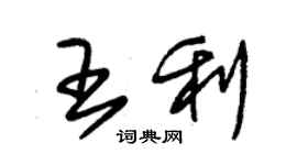 朱錫榮王利草書個性簽名怎么寫