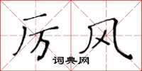 黃華生厲風楷書怎么寫