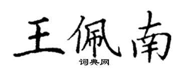 丁謙王佩南楷書個性簽名怎么寫