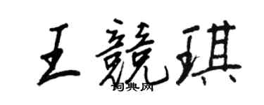 王正良王競琪行書個性簽名怎么寫