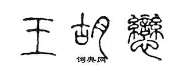 陳聲遠王胡戀篆書個性簽名怎么寫