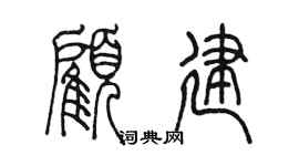 陳墨顧建篆書個性簽名怎么寫