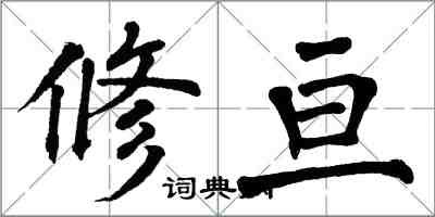 翁闓運修亘楷書怎么寫