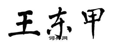 翁闓運王東甲楷書個性簽名怎么寫