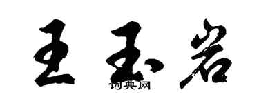 胡問遂王玉岩行書個性簽名怎么寫