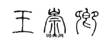 陳聲遠王崇卿篆書個性簽名怎么寫