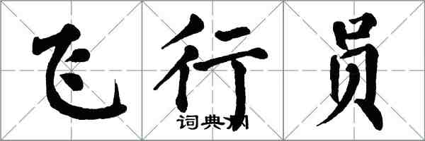 翁闓運飛行員楷書怎么寫