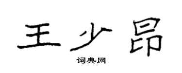 袁強王少昂楷書個性簽名怎么寫