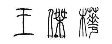 陳墨王傑樺篆書個性簽名怎么寫