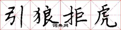 周炳元引狼拒虎楷書怎么寫
