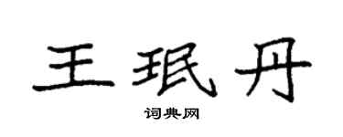 袁強王珉丹楷書個性簽名怎么寫