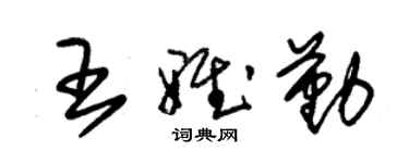 朱錫榮王雅勤草書個性簽名怎么寫